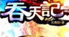 吞天记