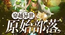 穿越异世:原始部落种种田