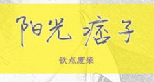 阳光痞子