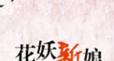 花妖新娘(网游)