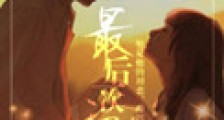 最后一次初恋(高干)