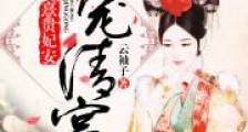 独宠清宫:熹贵妃安