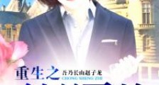 重生之纨绔子弟