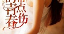 我的青春带点伤