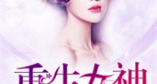 重生女神归来:慕少,请矜持