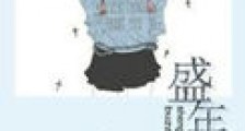 盛年不再来
