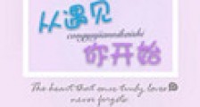 从遇见你开始