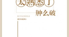 彼此太熟悉了肿么破