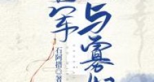 将军与寡妇