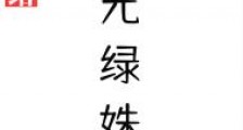 元绿姝