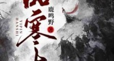 一品寒士