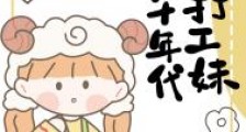 九十年代打工妹