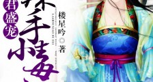 帝君盛宠:辣手小毒妃