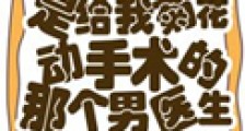 相亲对象是给我菊花动手术的男医生