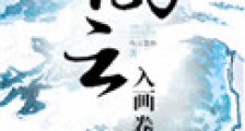 风云入画卷