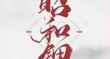 昭和钿