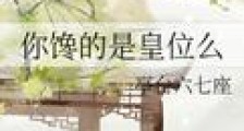 你馋的是皇位么