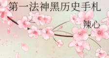 第一法神黑历史手札