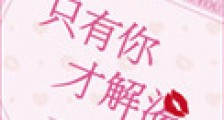 只有你才解渴
