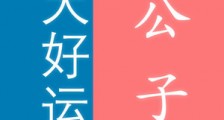 逆天好运公子白