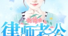 律师老公,领个证