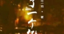 我有了一个亿