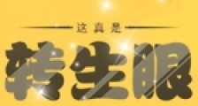 这真是转生眼