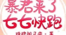 暴君来了七七快跑