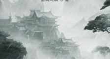 我真的不想当奸臣啊