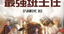 世上最强班主任