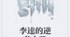 李逵的逆袭之路
