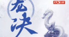 蛟龙决