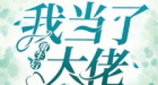 重生后我当了大佬