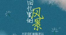 藏在回忆里的风景