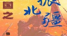 三国之重振北疆