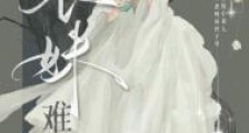 表妹难逃
