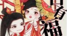 东宫有福