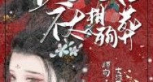 贵妃她不太想殉葬