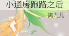 小通房跑路之后