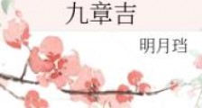 九章吉