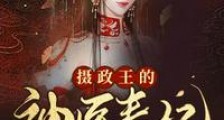 摄政王的神医毒妃