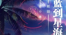 舰娘：从深蓝到星海