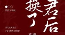 换了夫君后