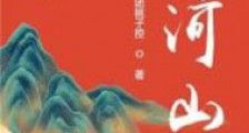 掌河山
