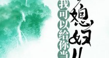 我可以给你当小媳妇儿