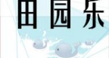 归乡宫女种田札记