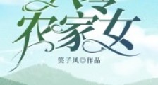 八零农家女