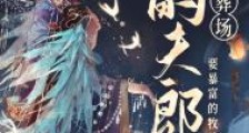 小夫郎需要火葬场(女尊)