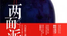 两面派