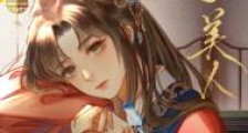 废物美人